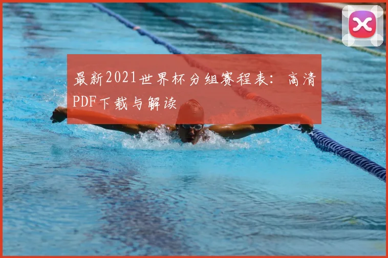 最新2021世界杯分组赛程表:高清PDF下载与解读