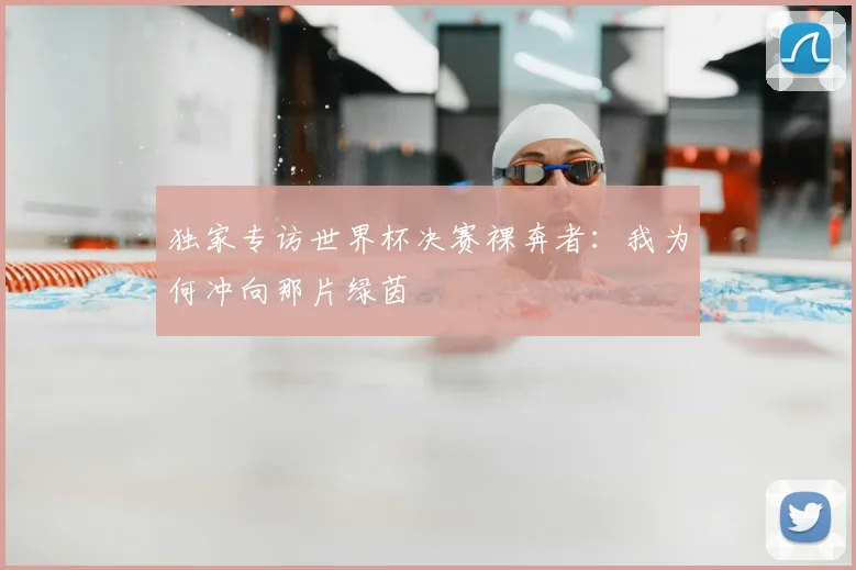 独家专访世界杯决赛裸奔者：我为何冲向那片绿茵