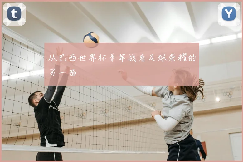从巴西世界杯季军战看足球荣耀的另一面