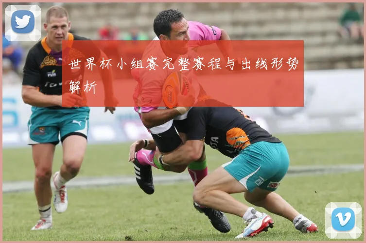 世界杯小组赛完整赛程与出线形势解析