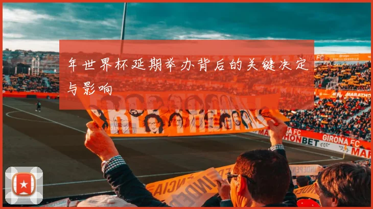年世界杯延期举办背后的关键决定与影响