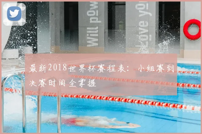 最新2018世界杯赛程表:小组赛到决赛时间全掌握