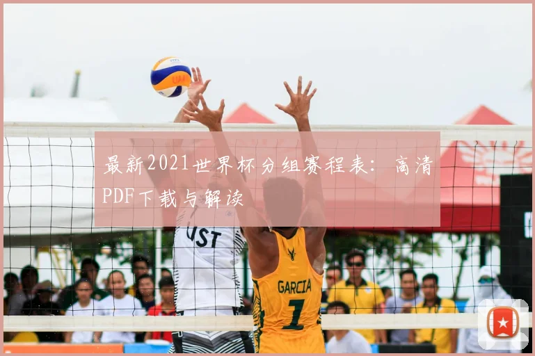 最新2021世界杯分组赛程表：高清PDF下载与解读