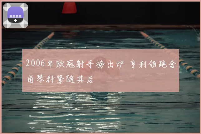 2006年欧冠射手榜出炉 亨利领跑舍甫琴科紧随其后