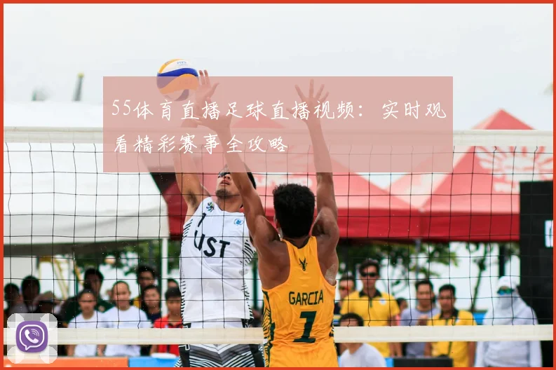 55体育直播足球直播视频：实时观看精彩赛事全攻略