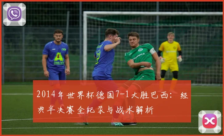 2014年世界杯德国7-1大胜巴西：经典半决赛全纪录与战术解析