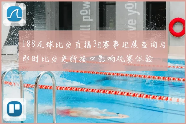 188足球比分直播3g赛事进展查询与即时比分更新接口影响观赛体验