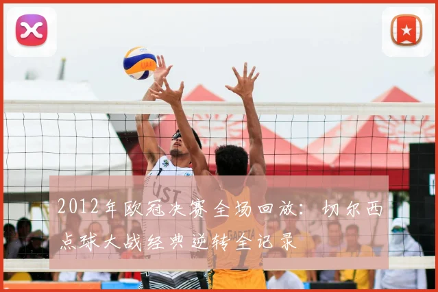 2012年欧冠决赛全场回放：切尔西点球大战经典逆转全记录