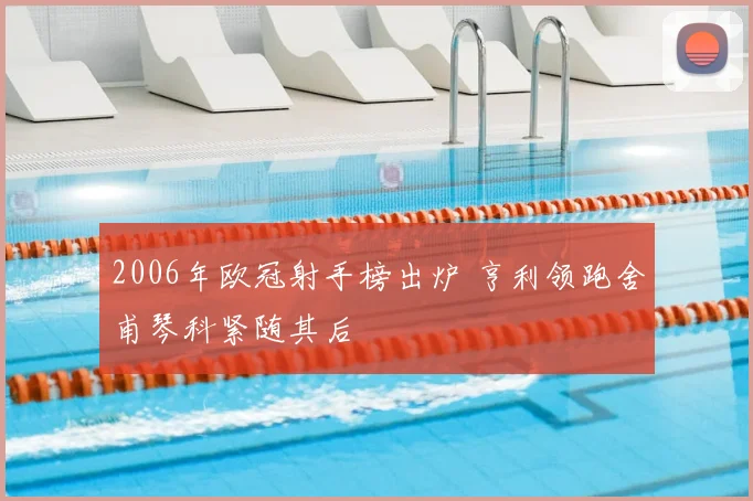 2006年欧冠射手榜出炉 亨利领跑舍甫琴科紧随其后