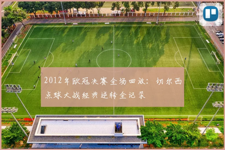 2012年欧冠决赛全场回放：切尔西点球大战经典逆转全记录