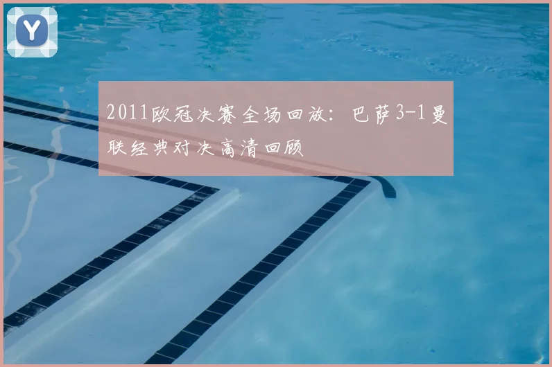 2011欧冠决赛全场回放：巴萨3-1曼联经典对决高清回顾