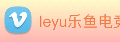 leyu乐鱼电竞app官网登录入口 Logo